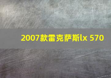 2007款雷克萨斯lx 570